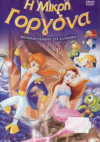 Η ΜΙΚΡΗ ΓΟΡΓΟΝΑ    - DVD